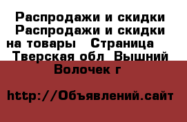 Распродажи и скидки Распродажи и скидки на товары - Страница 3 . Тверская обл.,Вышний Волочек г.